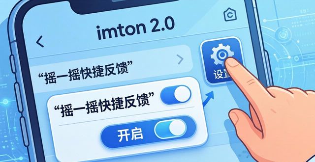 如何在imToken最新版2.0中执行用户反馈策略?_imToken 2.0 意见反馈操作步骤_imToken 摇一摇快捷反馈功能使用方法